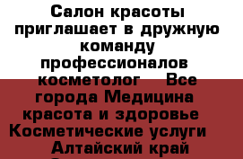  Салон красоты приглашает в дружную команду профессионалов- косметолог. - Все города Медицина, красота и здоровье » Косметические услуги   . Алтайский край,Змеиногорск г.